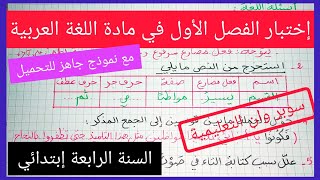 إختبار متوقع للفصل الأول في مادة اللغة العربية للسنة الرابعة إبتدائي 2022/2021 مع نموذج جاهز للتحميل