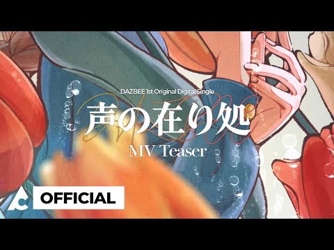 DAZBEE(ダズビー) | ‘声の在り処 (Koeno Arika)’ M/V Teaser