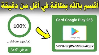 بمناسبة رمضان! بطاقات جوجل بلاي مجانا ومشحونة بدون جمع نقاط أو دعوة اشخاص وفي دقيقة اقسم بالله شوف