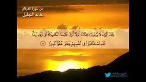 جديد الشيخ خالد الجليل تلاوة عراقية مبكية جدا جودة عالية