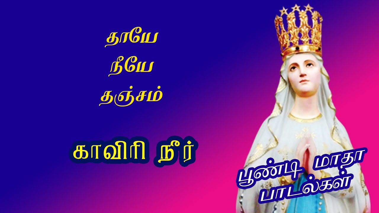 KAAVIRI NEER ODIVARUM  POONDI MADHA SONGS  TAMIL DEVOTIONAL SONGS  CHRISTIAN SONGS