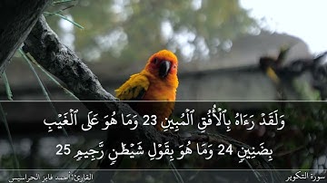 الصفحة 586 سورة التكوير بصوت القارئ المهندس أحمد فايز الحراسيس