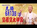 6月13日(土) 皇祖皇太神宮 特別マントラ LIVE配信あります