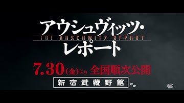 【7月30日公開】映画『アウシュヴィッツ・レポート』15秒スポット