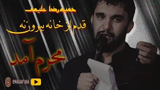 کربلایی حمید‌رضا علیمی | قدم از خانه بیرون نه، محرم آمد | تک | دیوانگان حسین کاشان