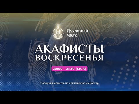 Молитва по соглашению – акафисты воскресного дня