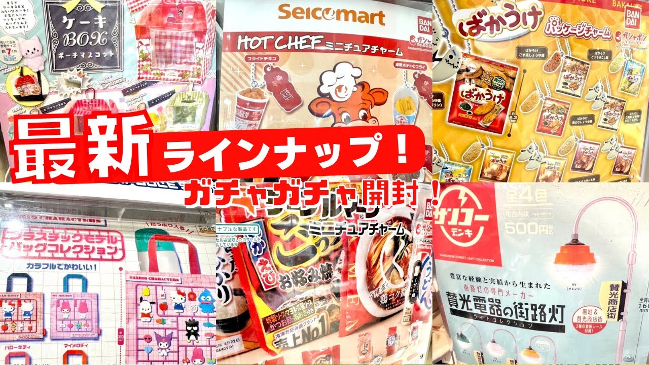 ガチャガチャ】新作ラッシュで大量開封！！最新のガチャだけをご紹介し
