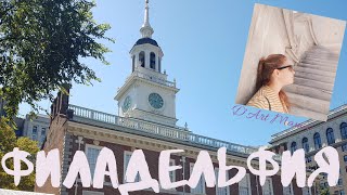 Филадельфия прогулка историческим районом/Philadelphia a walk through historical park