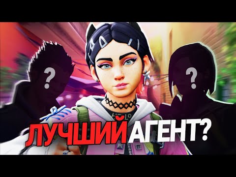 Видео: За кого играть в Валорант? Лучшие и худшие агенты 8 Эпизода в Valorant!