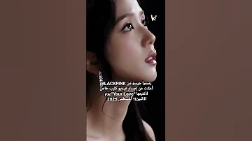 جيسو تصدم العالم بفيديو خاص لأغنية Your Love موعد الإصدار الرسمي Blackpink Jisoo Yourlove 