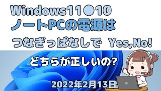 Windows11●10●ノートPCの電源はつなぎっぱなしでYes,No