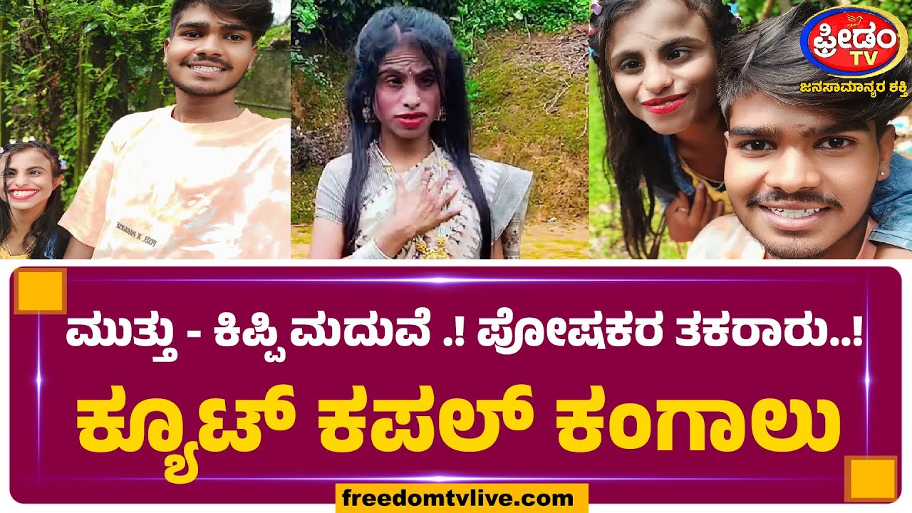 ಮುತ್ತು - ಕಿಪ್ಪಿ ಮದುವೆ .! ಪೋಷಕರ ತಕರಾರು.! ಕ್ಯೂಟ್ ಕಪಲ್​ ಕಂಗಾಲು | Freedom TV Entertainment