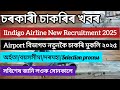 Airport বিভাগত চাকৰি মুকলি -Assam Govt Job Recruitment2025/Assam Job Vacancy/Assam Job/Job in Assam