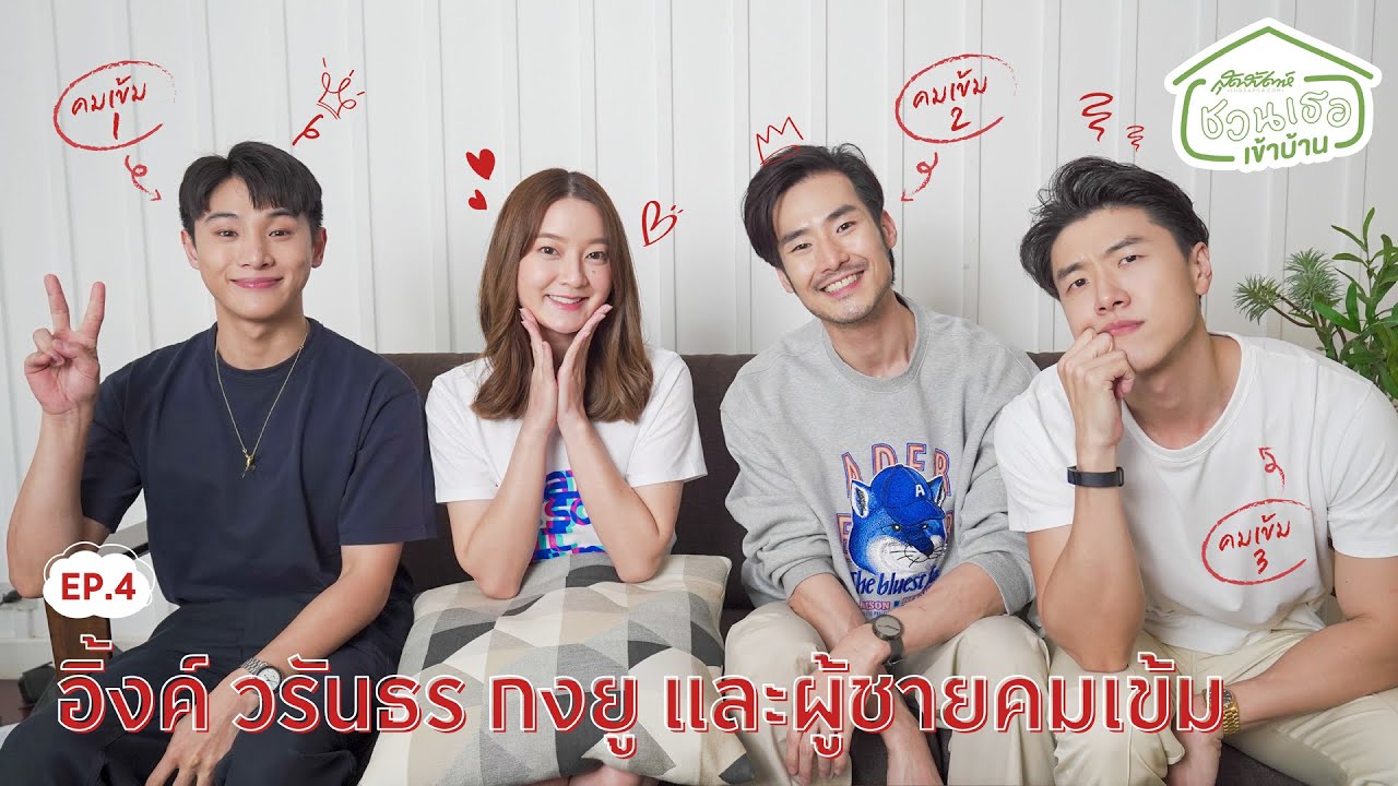 ชวนเธอเข้าบ้าน EP.4 อิ้งค์ วรันธร กงยู และผู้ชายคมเข้ม