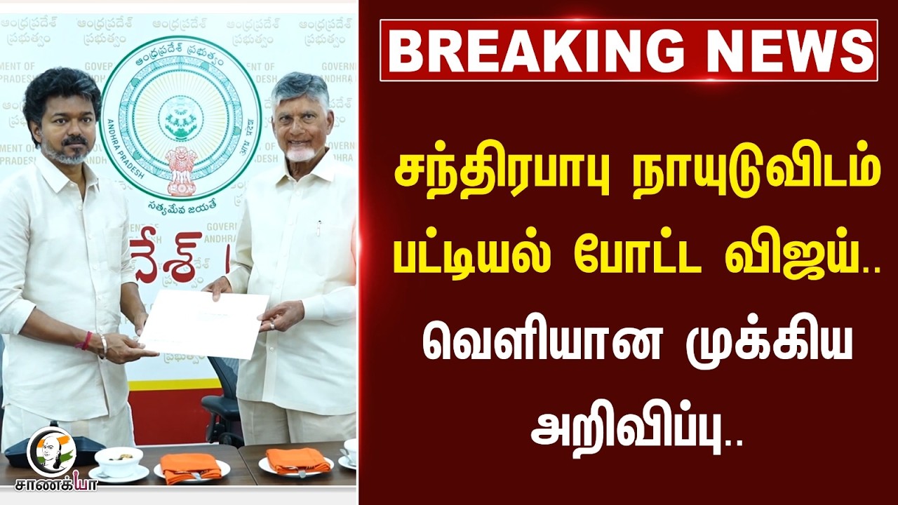 ⁣#breakingnews : சந்திரபாபு நாயுடுவிடம் பட்டியல் போட்ட Vijay.. வெளியான முக்கிய அறிவிப்பு..