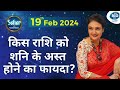 किस राशि को शनि के अस्त होने का फायदा? 19 February 2024 Rashifal | Kaamini Khanna #dailyhoroscope