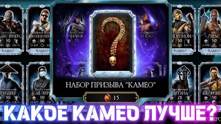 видео: КАКИЕ КАМЕО ПОЛЕЗНЕЕ🤔 ОТКРЫТИЕ ПРИЗЫВОВ КАМЕО В MORTAL KOMBAT MOBILE! картинка: КАКИЕ КАМЕО ПОЛЕЗНЕЕ🤔 ОТКРЫТИЕ ПРИЗЫВОВ КАМЕО В MORTAL KOMBAT MOBILE!