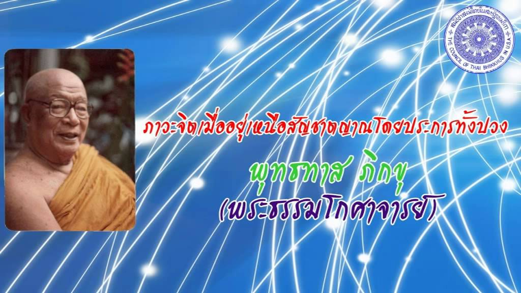 พุทธทาส ภิกขุ - ภาวะจิตเมื่ออยู่เหนือสัญชาตญาณโดยประการทั้งปวง