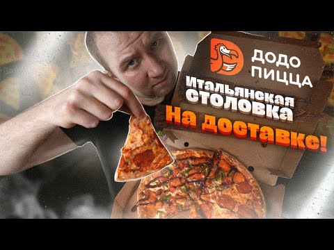 ЖРИЧЁЗАКАЗАЛИ: Первый раз пробую ПИЦЦУ ДО ДО | Второй раз НЕ заказал бы?!