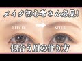 【”似合う眉”メイク】眉毛を変えれば垢抜ける！愛され眉の作り方を伝授！