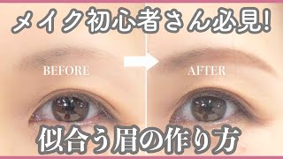 【”似合う眉”メイク】眉毛を変えれば垢抜ける！愛され眉の作り方を伝授！