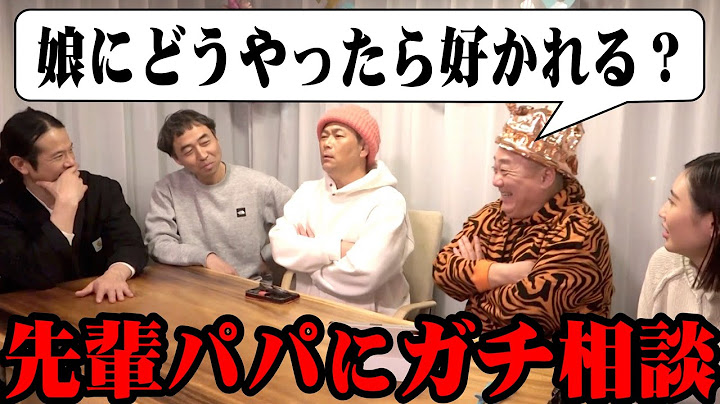 【ガチ相談】ママが大好きな娘に好かれたいけいちょんが、先輩パパである軍団メンバーにアドバイスもらう【子育て】