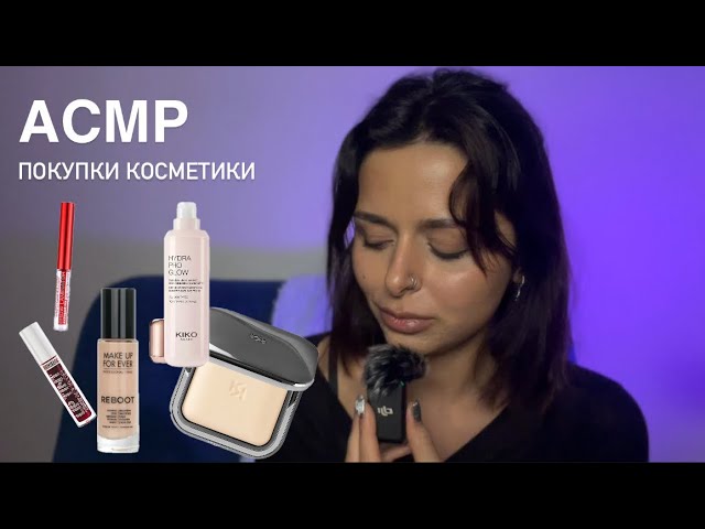 АСМР/ASMR близкий шёпот. Покупки декоративной косметики