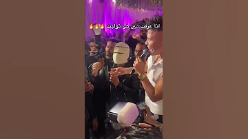 انا عرفت مين هوا توليت توليت يقلع القناع مع المطرب عمر كمال 