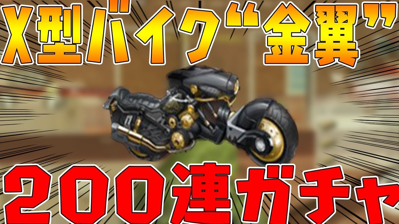 荒野行動 新バイクx型 金翼 がかっこよすぎる 0連ガチャ Youtube