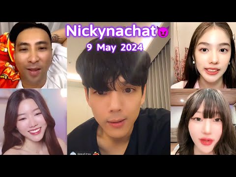 🔴LIVE ย้อนหลัง Nickynachat😈09 05 2024 😈นิกกี้ ณฉัตร😈