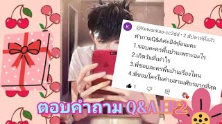 ตอบคำถาม Q&A EP.2