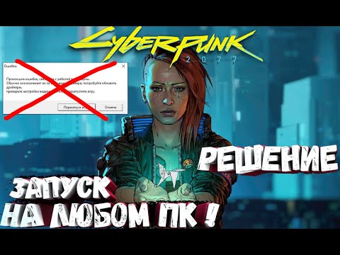 Cyberpunk 2077 ➣ ЗАПУСК НА ЛЮБОМ СЛАБОМ ПК! ОШИБКА ПРИ ЗАПУСКЕ! РЕШЕНИЕ ПРОБЛЕМ!