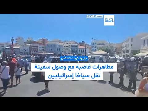 كريت: مظاهرات ضد وصول سفينة سياح إسرائيليين إلى آغيوس نيكولاوس