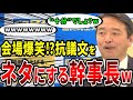 【榛葉賀津也】記者も爆笑⁉立憲からの抗議文をネタにして返す榛葉幹事長www #榛葉賀津也 #立憲民主党 #神田伯山