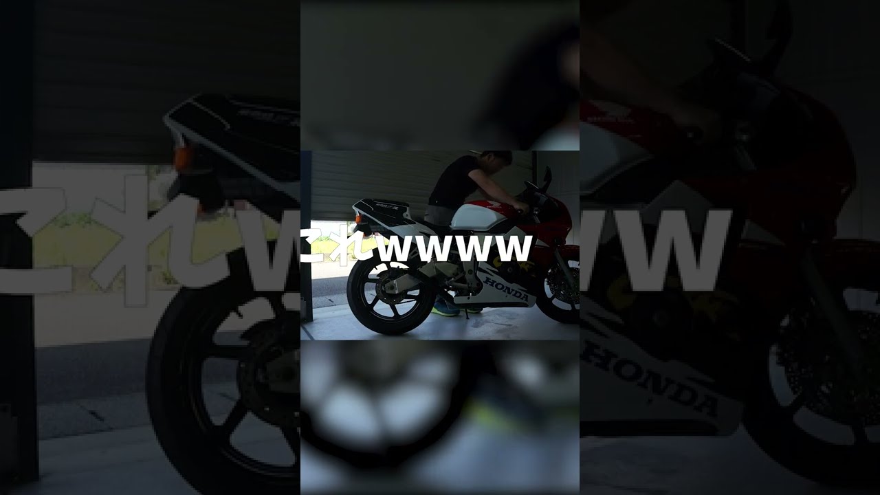 爆音注意】MC22 CBR250RR 色々と予想外過ぎてワロたwww - YouTube