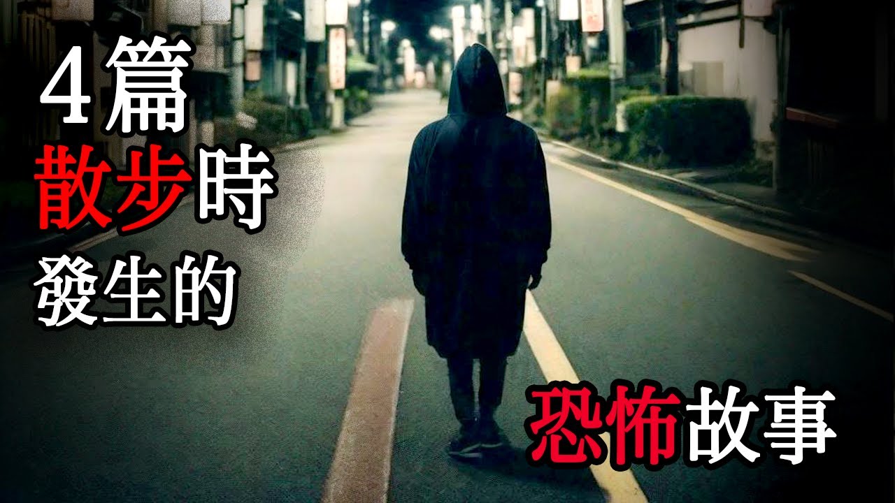 三篇下雨天發生的恐怖故事｜怪談｜恐怖故事｜睡前故事