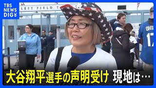 「あとは代理人・弁護士に任せてホームランを」大谷翔平選手の声明受け　現地は…　元通訳・水原一平氏の違法賭博問題｜TBS NEWS DIG