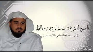 أجمل تلاوة بمقام النهاوند من سورة النور الشيخ سيف الرحمن ١٤٣٩/٤/١٧