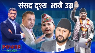 संसदमा बढ्दो तनाव, चर्कियो सत्ता-प्रतिपक्ष ध्रुबिकरण । POWER NEWS