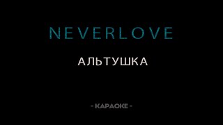Neverlove - Альтушка - Караоке