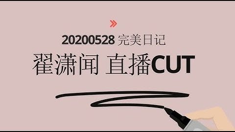 翟瀟聞【zhaixiaowen】商務直播丨200528 萬物有鯉 乘運而來丨PerfectDiary 完美日記