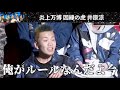 【因縁の虎】炎上万博　井原の対戦相手決定！