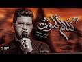 كلام الموت علي توفيق الشرع   2026