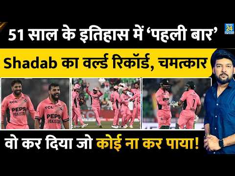 PAK vs ENG HIGHLIGHTS : Shadab, Haris Rauf का World Record! ODI इतिहास में 51 साल का टूटा रिकॉर्ड!