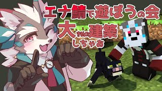 【minecraft】エナ鯖で建築（あそ）びます【Vtuber/逢魔牙ワルト】