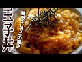 鶏肉なしでこの美味しさ!【玉ねぎと卵だけ!のたまご丼】の作り方/王道の甘じょっばい味がいい♪