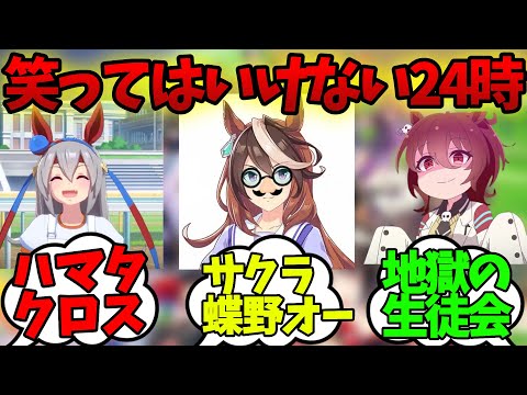 『絶対に笑ってはいけない生徒会24時』に対するみんなの反応集【ウマ娘】【ウマ娘プリティーダービー】