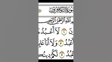 سورة الكافرون بصوت جميل يريح القلب