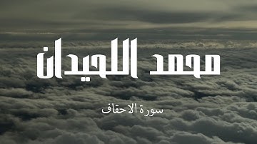 سورة الاحقاف كاملة بصوت جميل القارئ محمد اللحيدان || The Holy Quran - Surah Al-Ahqaf