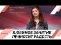 Любимое занятие приносит радость | Мой счастливый день